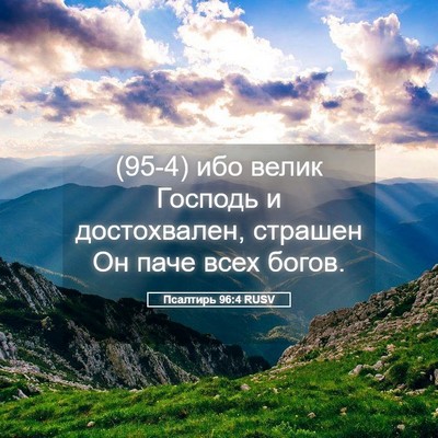 Picture 05 - Псалтирь 96:4 RUSV - (95-4) ибо велик Господь и - Bible Verse Picture