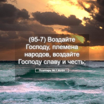 Picture 05 - Псалтирь 96:7 RUSV - (95-7) Воздайте Господу, - Bible Verse Picture