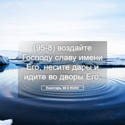 Picture 05 - Псалтирь 96:8 RUSV - (95-8) воздайте Господу славу - Bible Verse Picture