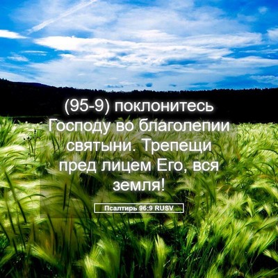 Picture 05 - Псалтирь 96:9 RUSV - (95-9) поклонитесь Господу во - Bible Verse Picture