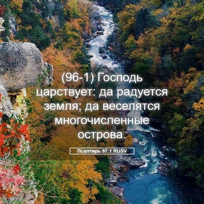 Picture 05 - Псалтирь 97:1 RUSV - (96-1) Господь царствует: да - Bible Verse Picture