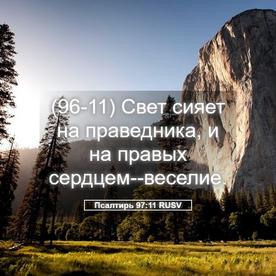 Picture 05 - Псалтирь 97:11 RUSV - (96-11) Свет сияет на - Bible Verse Picture