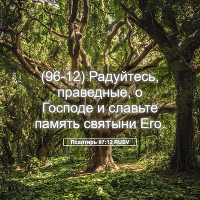 Picture 05 - Псалтирь 97:12 RUSV - (96-12) Радуйтесь, праведные, - Bible Verse Picture