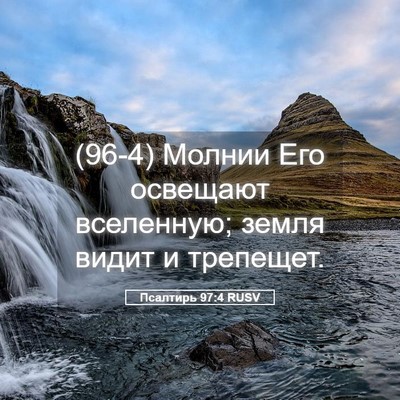 Picture 05 - Псалтирь 97:4 RUSV - (96-4) Молнии Его освещают - Bible Verse Picture