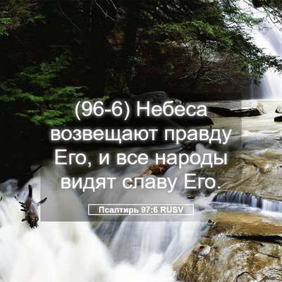 Picture 05 - Псалтирь 97:6 RUSV - (96-6) Небеса возвещают - Bible Verse Picture