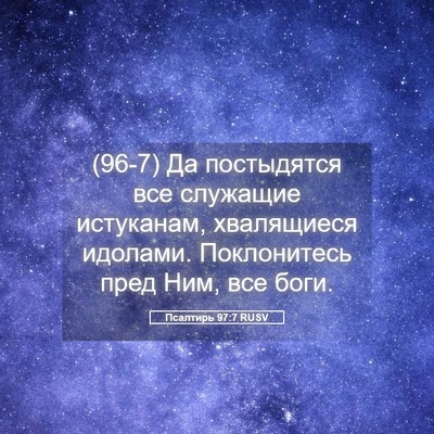 Picture 05 - Псалтирь 97:7 RUSV - (96-7) Да постыдятся все - Bible Verse Picture