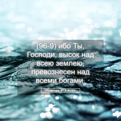 Picture 05 - Псалтирь 97:9 RUSV - (96-9) ибо Ты, Господи, высок - Bible Verse Picture