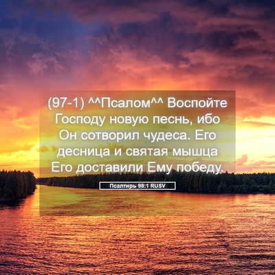 Picture 05 - Псалтирь 98:1 RUSV - (97-1) ^^Псалом^^ Воспойте - Bible Verse Picture