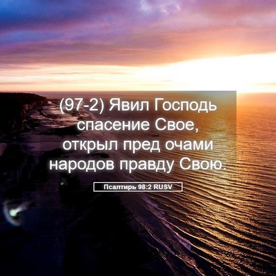 Picture 05 - Псалтирь 98:2 RUSV - (97-2) Явил Господь спасение - Bible Verse Picture