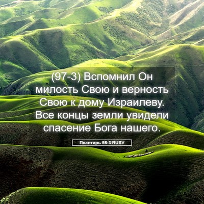 Picture 05 - Псалтирь 98:3 RUSV - (97-3) Вспомнил Он милость - Bible Verse Picture