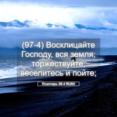 Picture 05 - Псалтирь 98:4 RUSV - (97-4) Восклицайте Господу, - Bible Verse Picture