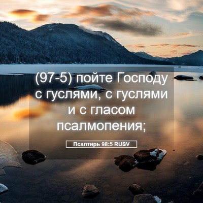 Picture 05 - Псалтирь 98:5 RUSV - (97-5) пойте Господу с - Bible Verse Picture