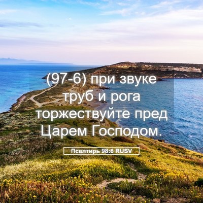 Picture 05 - Псалтирь 98:6 RUSV - (97-6) при звуке труб и рога - Bible Verse Picture