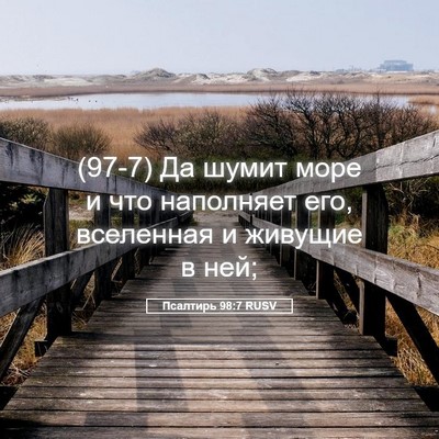 Picture 05 - Псалтирь 98:7 RUSV - (97-7) Да шумит море и что - Bible Verse Picture