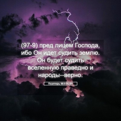 Picture 05 - Псалтирь 98:9 RUSV - (97-9) пред лицем Господа, ибо - Bible Verse Picture
