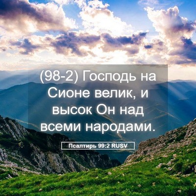 Picture 05 - Псалтирь 99:2 RUSV - (98-2) Господь на Сионе велик, - Bible Verse Picture