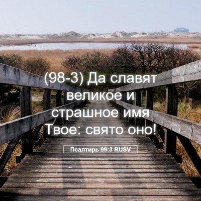 Picture 05 - Псалтирь 99:3 RUSV - (98-3) Да славят великое и - Bible Verse Picture