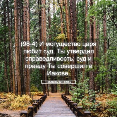 Picture 05 - Псалтирь 99:4 RUSV - (98-4) И могущество царя - Bible Verse Picture