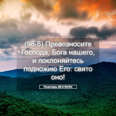 Picture 05 - Псалтирь 99:5 RUSV - (98-5) Превозносите Господа, - Bible Verse Picture