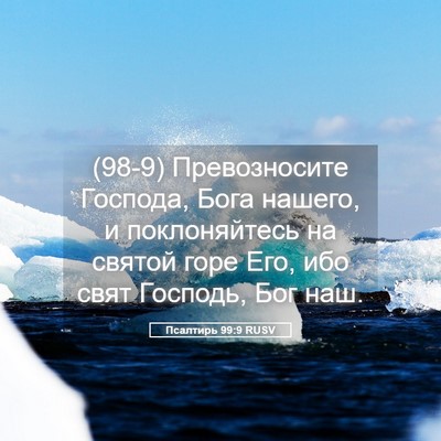 Picture 05 - Псалтирь 99:9 RUSV - (98-9) Превозносите Господа, - Bible Verse Picture