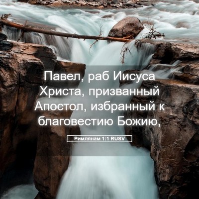 Picture 05 - Римлянам 1:1 RUSV - Павел, раб Иисуса Христа, - Bible Verse Picture
