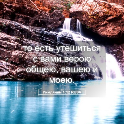 Picture 05 - Римлянам 1:12 RUSV - то есть утешиться с вами - Bible Verse Picture