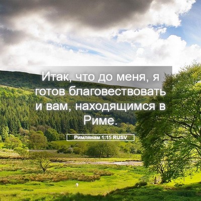Picture 05 - Римлянам 1:15 RUSV - Итак, что до меня, я готов - Bible Verse Picture