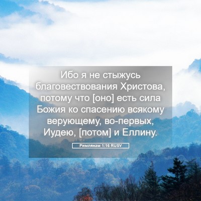 Picture 05 - Римлянам 1:16 RUSV - Ибо я не стыжусь - Bible Verse Picture