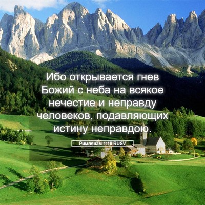 Picture 05 - Римлянам 1:18 RUSV - Ибо открывается гнев Божий - Bible Verse Picture