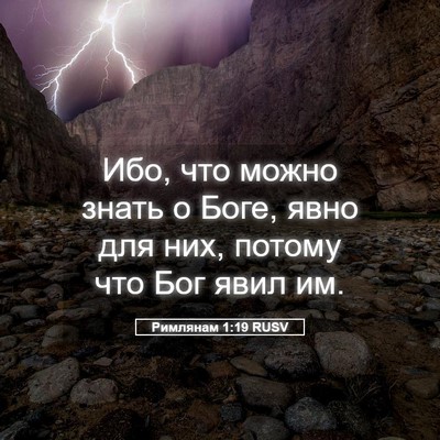 Picture 05 - Римлянам 1:19 RUSV - Ибо, что можно знать о Боге, - Bible Verse Picture