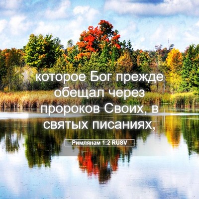 Picture 05 - Римлянам 1:2 RUSV - которое Бог прежде обещал - Bible Verse Picture
