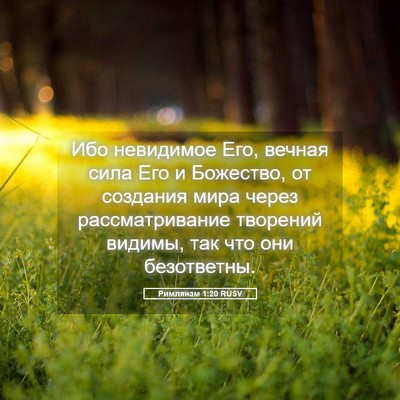 Picture 05 - Римлянам 1:20 RUSV - Ибо невидимое Его, вечная - Bible Verse Picture