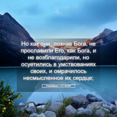 Picture 05 - Римлянам 1:21 RUSV - Но как они, познав Бога, не - Bible Verse Picture