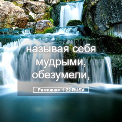 Picture 05 - Римлянам 1:22 RUSV - называя себя мудрыми, - Bible Verse Picture