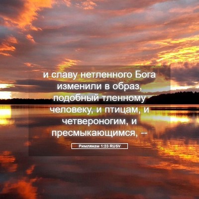 Picture 05 - Римлянам 1:23 RUSV - и славу нетленного Бога - Bible Verse Picture