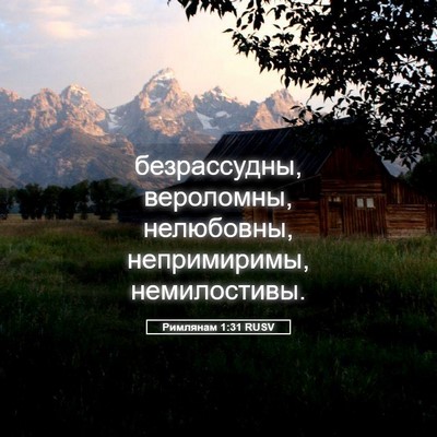 Picture 05 - Римлянам 1:31 RUSV - безрассудны, вероломны, - Bible Verse Picture