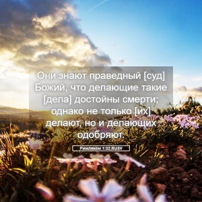 Picture 05 - Римлянам 1:32 RUSV - Они знают праведный [суд] - Bible Verse Picture