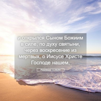 Picture 05 - Римлянам 1:4 RUSV - и открылся Сыном Божиим в - Bible Verse Picture