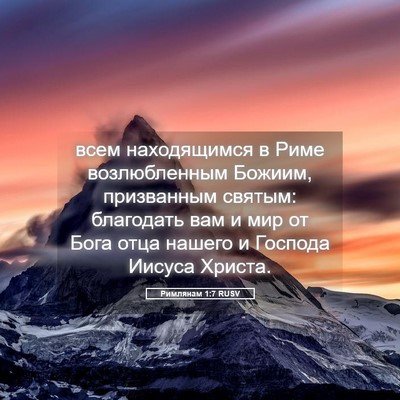Picture 05 - Римлянам 1:7 RUSV - всем находящимся в Риме - Bible Verse Picture