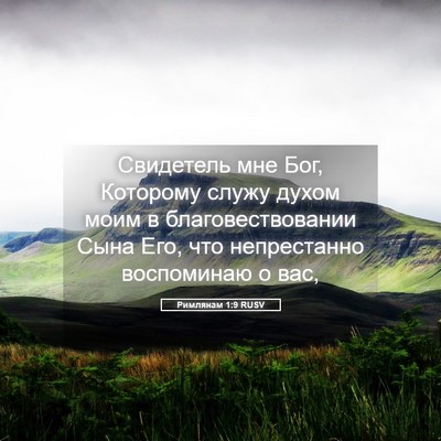 Picture 05 - Римлянам 1:9 RUSV - Свидетель мне Бог, - Bible Verse Picture