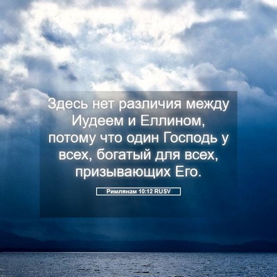 Picture 05 - Римлянам 10:12 RUSV - Здесь нет различия между - Bible Verse Picture