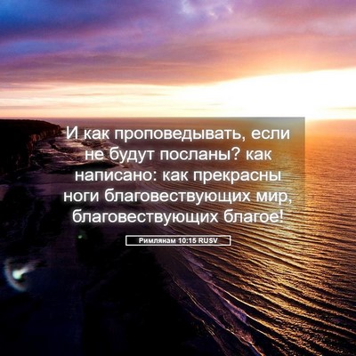 Picture 05 - Римлянам 10:15 RUSV - И как проповедывать, если - Bible Verse Picture