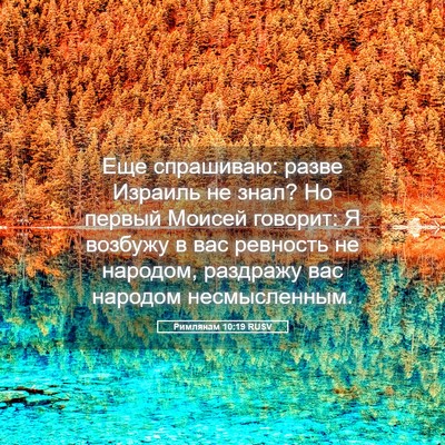 Picture 05 - Римлянам 10:19 RUSV - Еще спрашиваю: разве - Bible Verse Picture