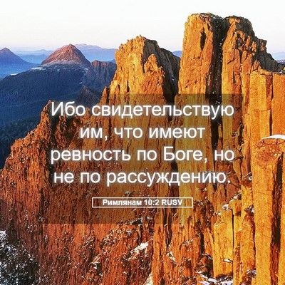 Picture 05 - Римлянам 10:2 RUSV - Ибо свидетельствую им, что - Bible Verse Picture