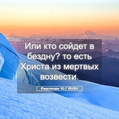 Picture 05 - Римлянам 10:7 RUSV - Или кто сойдет в бездну? то - Bible Verse Picture