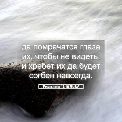 Picture 05 - Римлянам 11:10 RUSV - да помрачатся глаза их, - Bible Verse Picture