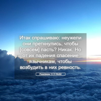 Picture 05 - Римлянам 11:11 RUSV - Итак спрашиваю: неужели - Bible Verse Picture