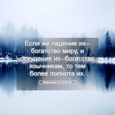 Picture 05 - Римлянам 11:12 RUSV - Если же падение - Bible Verse Picture
