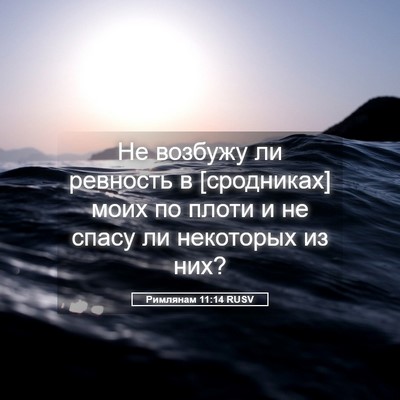 Picture 05 - Римлянам 11:14 RUSV - Не возбужу ли ревность в - Bible Verse Picture