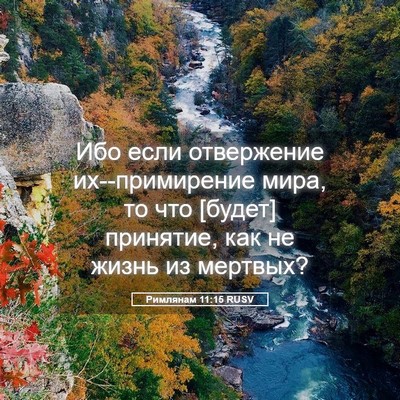 Picture 05 - Римлянам 11:15 RUSV - Ибо если отвержение - Bible Verse Picture